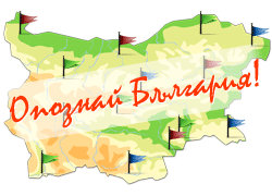 Опознай България